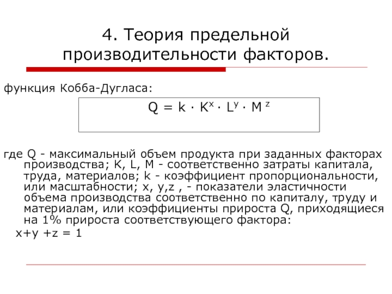 Максимальный q. Предельная производительность труда производственная функция. Предельная производительность фактора. Теория Кобба Дугласа. Теория производительности факторов производства.