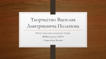 Творчество Василия Дмитриевича Поленова