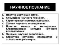 5. Научное познание.ppt