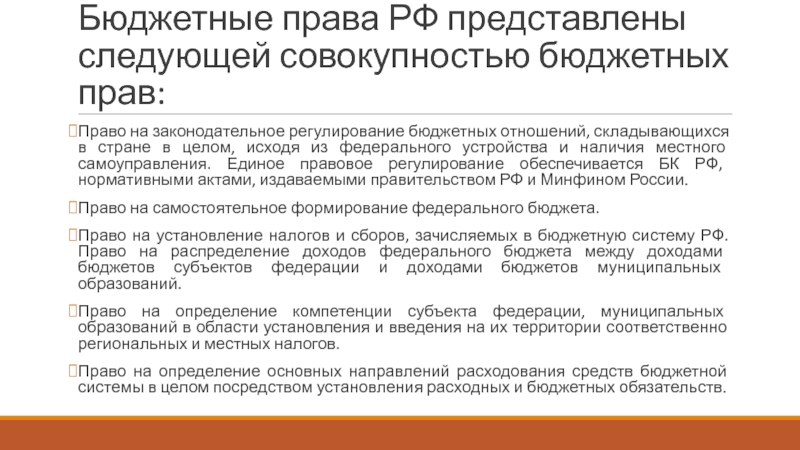 Бюджетное законодательство субъектов рф. Бюджетное право Российской Федерации. Бюджетное регулирование это.