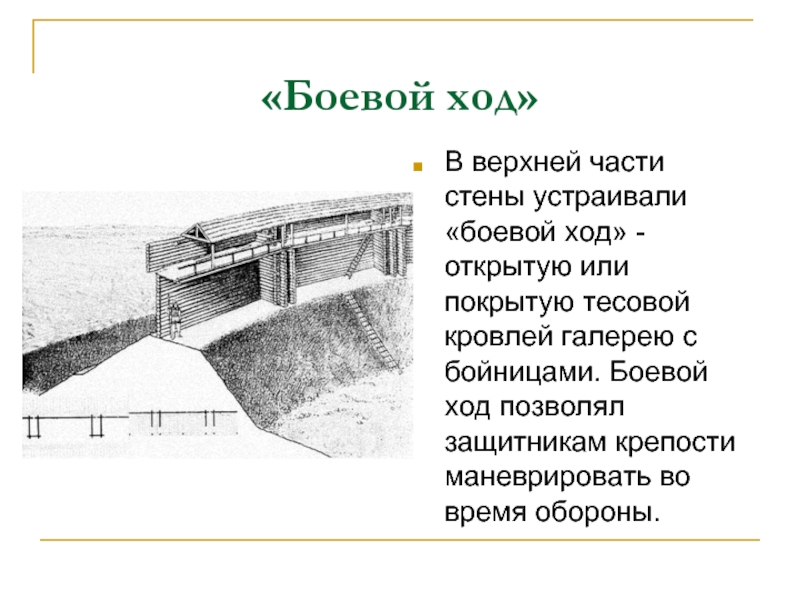 Открытый ход. Боевой ход крепости. Боевой ход стены. Боевой ход в замке. Бойница с тесовой крышей.