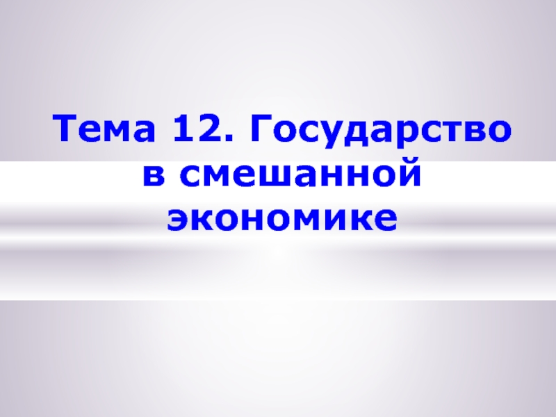 Государство в смешанной экономике