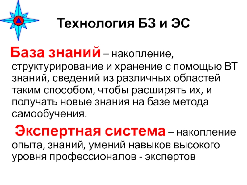 В базу знаний входят. Технология баз знаний (БЗ) И экспертных систем (ЭС). База знаний. Базы знаний. Классификация базы знаний.