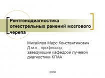 Рентгенодиагностика огнестрельных ранений мозгового черепа