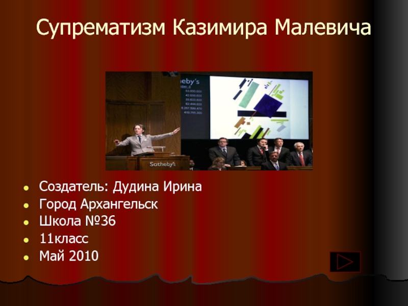 Презентация Супрематизм Казимира Малевича
