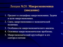 Введение в макроэкономику