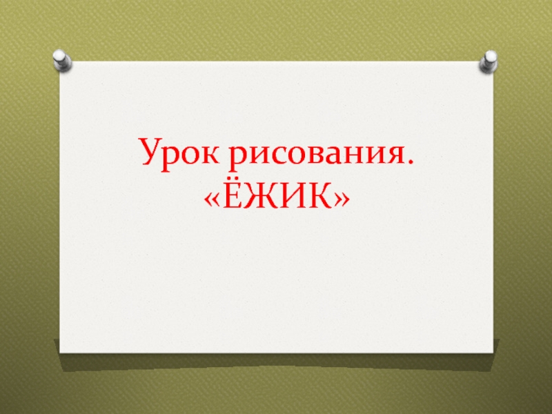 Презентация Выживание в природных условиях