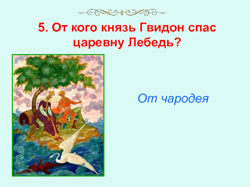 Какие дары получил князь гвидон. От кого спас князь Гвидон царевну лебедь. Кого спас Гвидон царевну лебедь. От кого спас Гвидон царевну лебедь. Гвидон спас царевну лебедь.