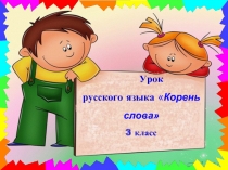 Урок русского языка 3 класс «Корень слова»