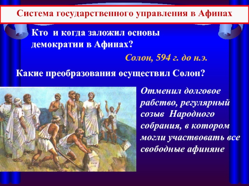 Солон, 594 г. до н.э.Кто и когда заложил основы демократии в Афинах? Какие преобразования осуществил Солон? Отменил