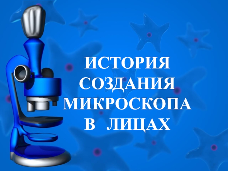 История создания микроскопа. История создания создания микроскопа. Создатель микроскопа лицо.