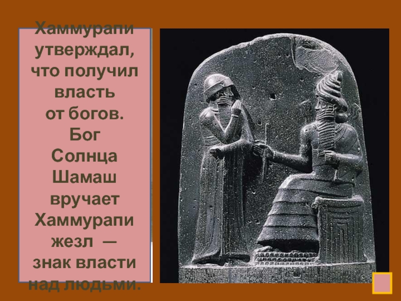 Полученное от богов. Бог солнца Шамаш и Хаммурапи. Бог Шамаш в Двуречье. Летописи Хаммурапи. Боги Вавилона Шамаш.