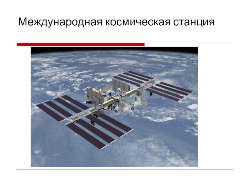 Космические станции презентация