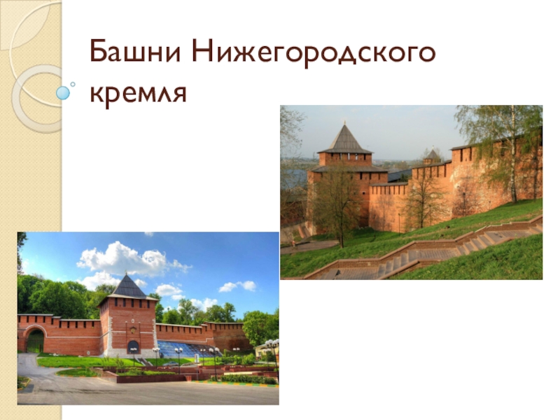 Башни Нижегородского кремля