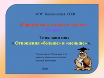 Отношения «больше» и «меньше