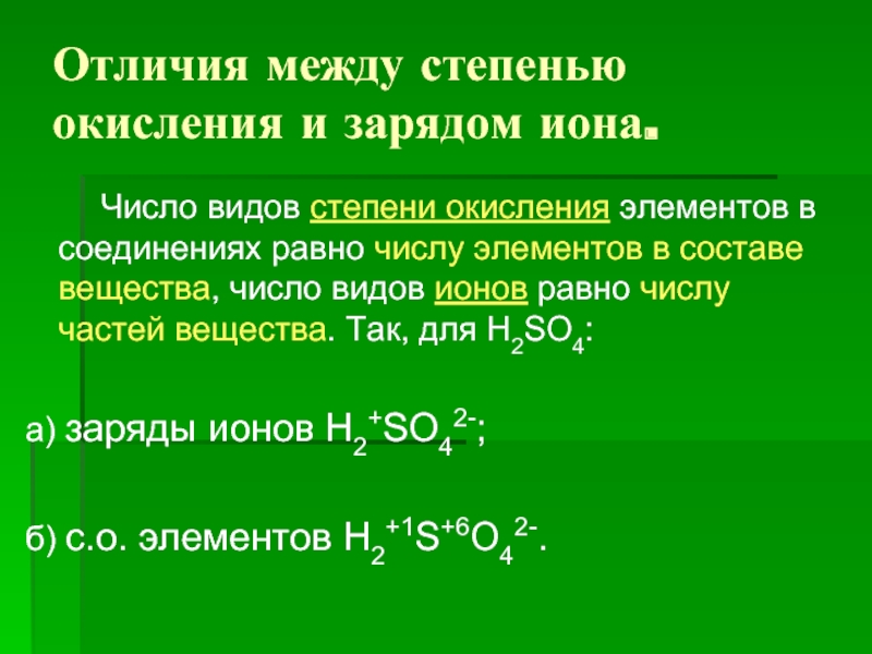 Низшая степень окисления. Степень окисления и заряд Иона разница. Заряд ионов и степень окисления. Степень окисления и заряд Иона. Степень окисления исключения.