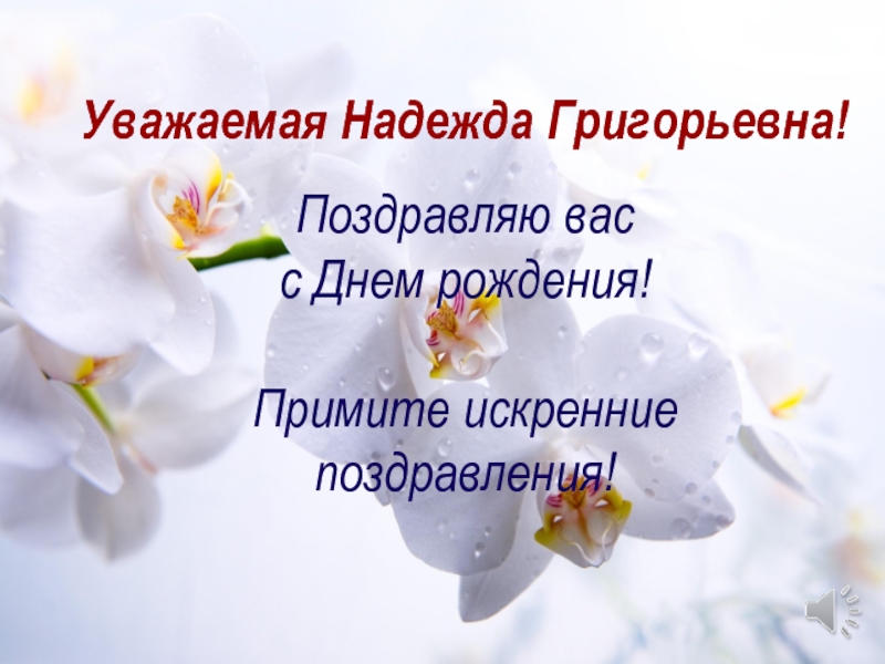 Уважаемая Надежда Григорьевна!
Поздравляю вас
с Днем рождения!
Примите