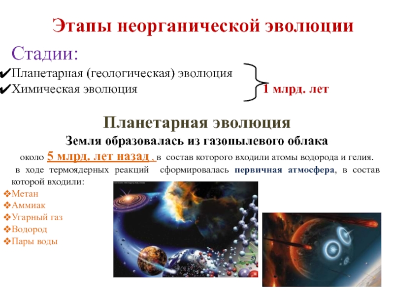 Этапы земли. Планетарная Эволюция. Этапы неорганической эволюции. Основные этапы неорганической эволюции. Планетарный этап развития земли.