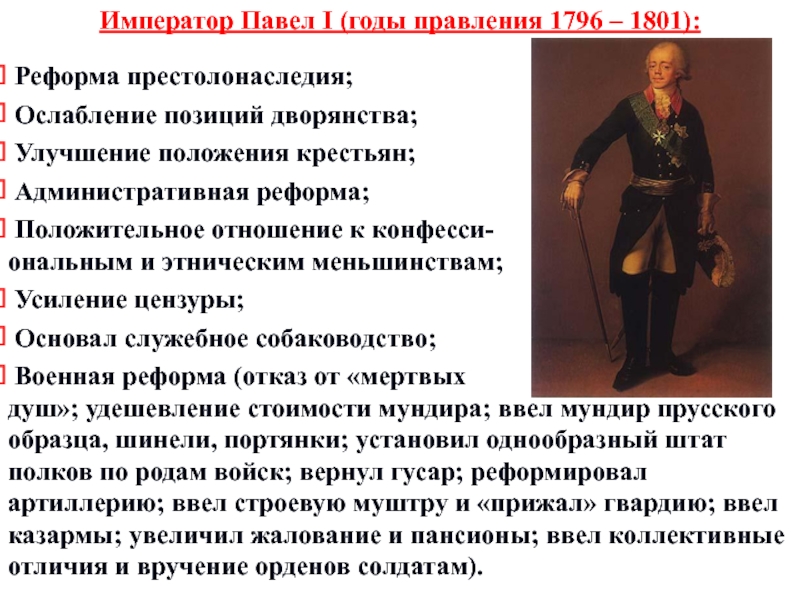 Согласно военной. Павел 1 годы правления. Правление Павла i (1796-1801): личность. Павел 1 годы правления 1796-1801. В правление Павла i (1796 – 1801).