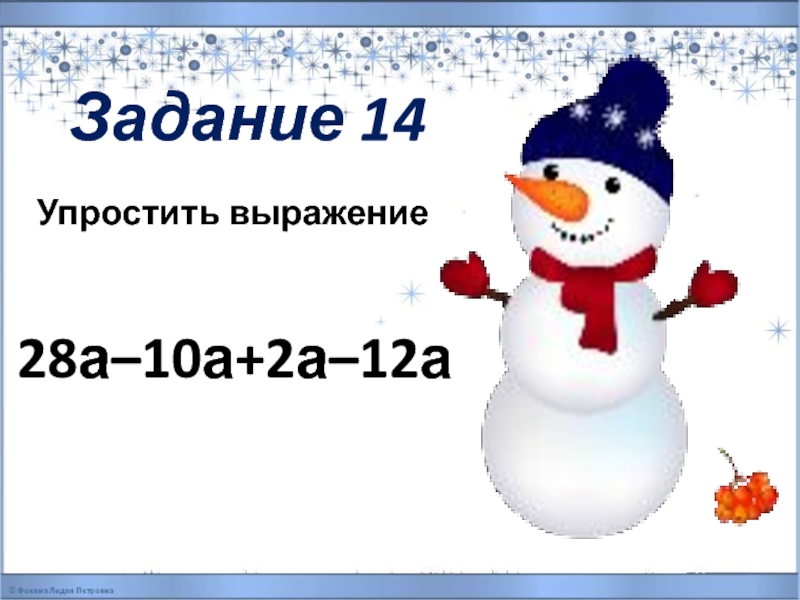 Снеговик по составу. Координаты по информатике Снеговик. Задание на 14 декабря.