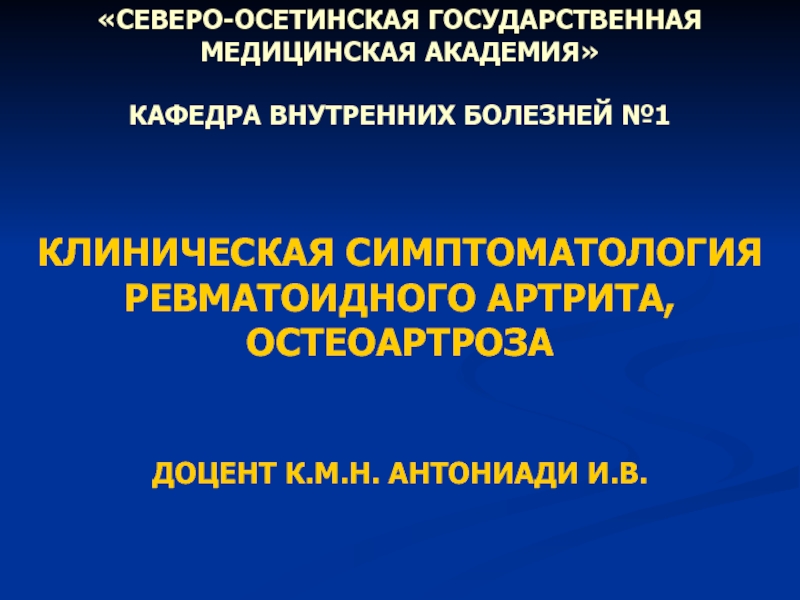 КЛИНИЧЕСКАЯ СИМПТОМАТОЛОГИЯ РЕВМАТОИДНОГО АРТРИТА, ОСТЕОАРТРОЗА