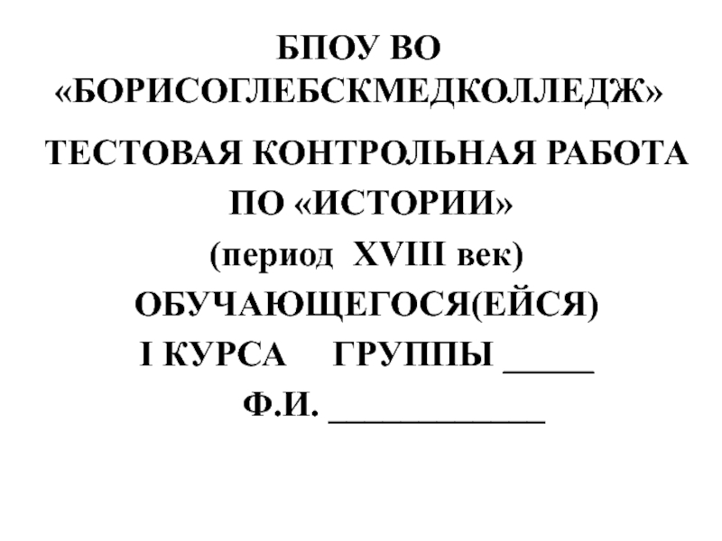 БПОУ ВО БОРИСОГЛЕБСКМЕДКОЛЛЕДЖ