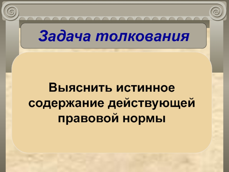 Толкование правового. Задачи толкования права. Цели и задачи толкования права. Цель толкования правовых норм это. Задачи толкования норм права.