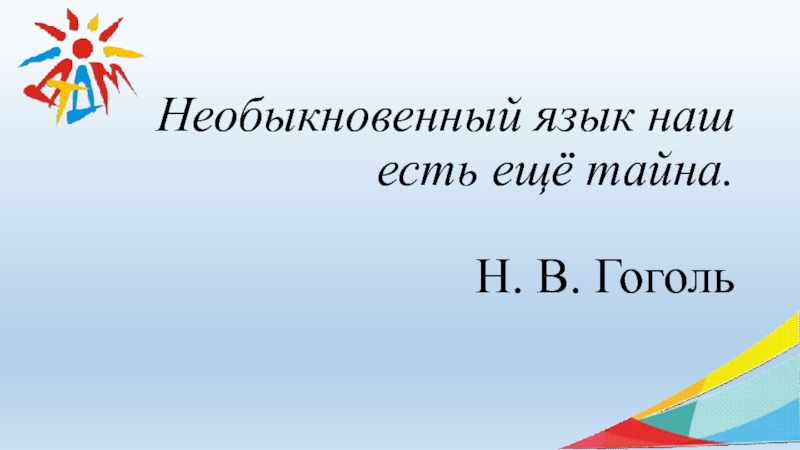 Необыкновенный язык наш есть еще тайна. Необыкновенный наш язык есть еще тайна Гоголь. Высказывания Гоголя необыкновенный язык наш есть еще тайна. Беседа-загадка сам необыкновенный язык наш есть ещё тайна.