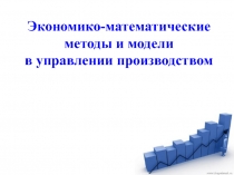 Экономико-математические методы и модели в управлении производством