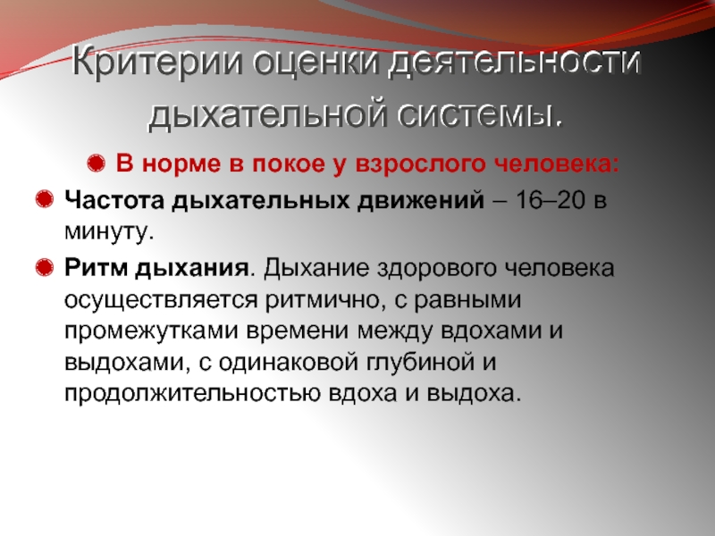 Частота дыхания в покое. Критерии оценки процесса дыхания. Критерии оценки системы дыхания. Оценка работы дыхательной системы. Критерии деятельности дыхательной системы.