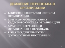 ДВИЖЕНИЕ ПЕРСОНАЛА В ОРГАНИЗАЦИИ