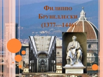 Филиппо Брунеллески (1377—1446)