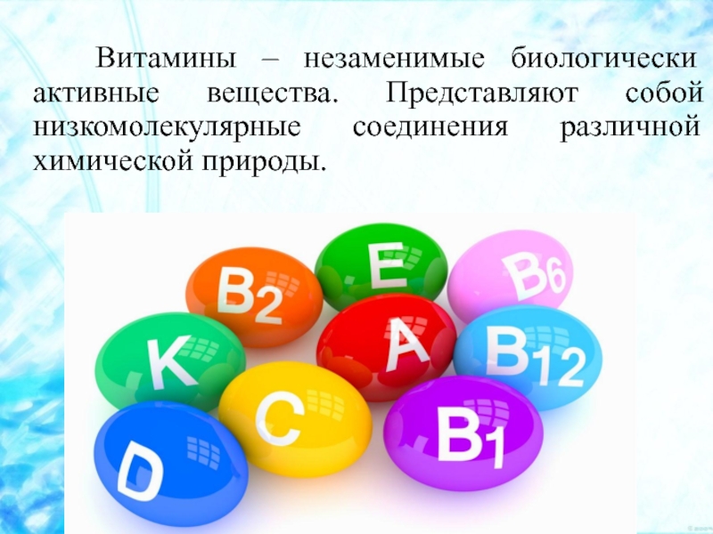 Биологические активные вещества это. Незаменимые витамины. Биологически активные вещества. Низкомолекулярные биологически активные вещества. Витаминотерапия препараты.