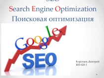 SEO S earch E ngine O ptimization Поисковая оптимизация