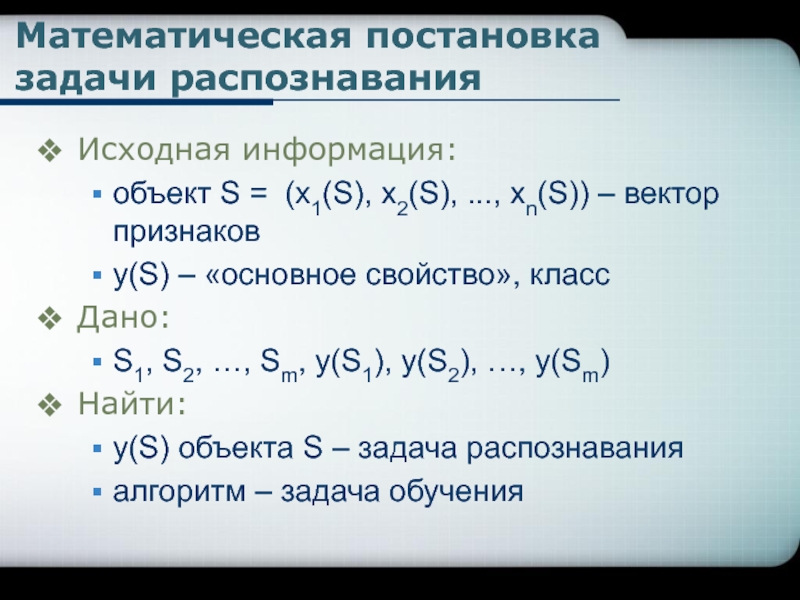 Задача распознавания. Постановка задачи распознавания образов. Задача распознавания образов математическая постановка. Математические методы распознавания образов. Математическая подстановка.