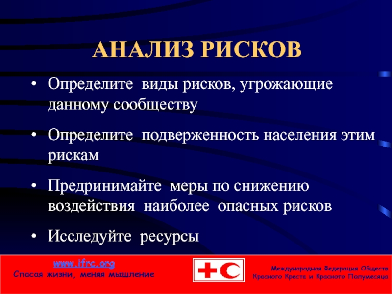 Давай опасность. Риски для презентации. Виды анализа рисков. Проанализировать виды опасности.