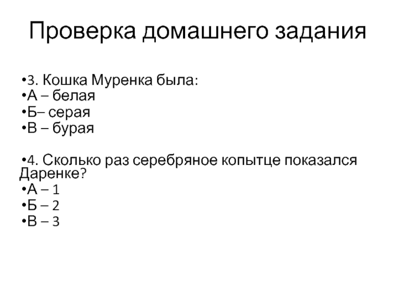 Сколько раз серебряное копытце. Сколько раз показался серебряное копытце Даренке. Сколько раз серебряное копытце показался дарёнке ответ. Ответы на тест серебряное копытце 4. Сколько раз серебряное копытце приходил к девочке.