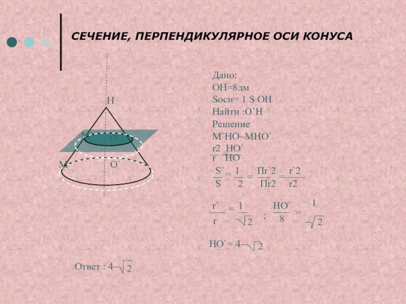 Дано конус. Сечение конуса перпендикулярно оси. Сечение перпендикулярное оси конуса. Sосн конуса. Осевое сечение конуса перпендикулярное к оси.