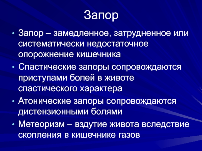 Запоры боли кишечнике вздутие. Атонический запор. Спастический запор. Атонический и спастический запор.