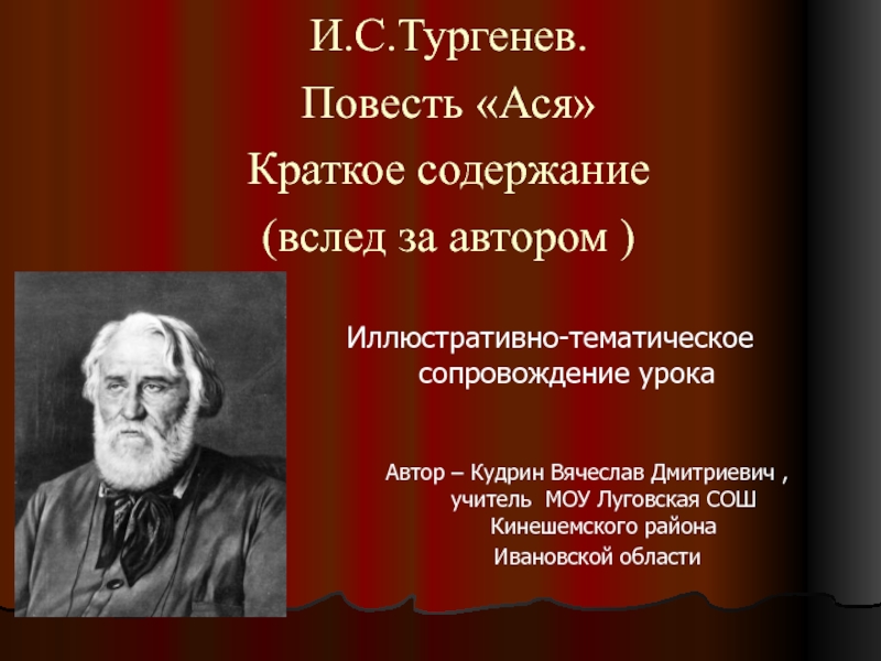 Презентация Тургенев Повесть Ася Краткое содержание (вслед за автором)