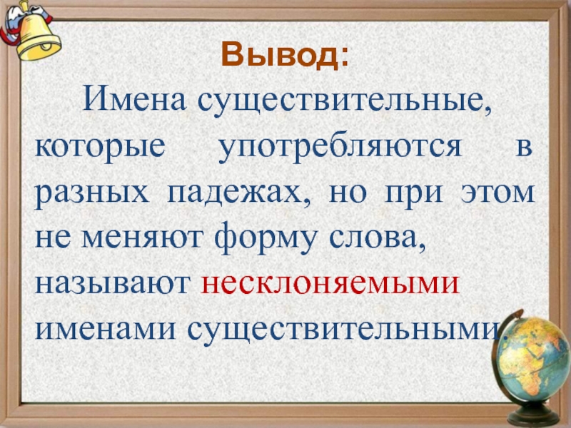 Вывод имя. Неизменяемые имена существительные. Не изменяеые имена существительные. Неизменяемые имена существительные 4 класс. Род неизменяемых имен существительных.