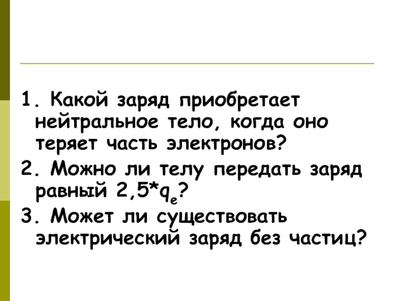 Какой заряд приобретает. Какой заряд приобретает нейтральное тело потерявшее электрон. Тело с нейтральным зарядом. Нейтральное тело потеряло 2 электрона заряд тела равен. Тела, обмениваясь электронами, приобретают заряд.