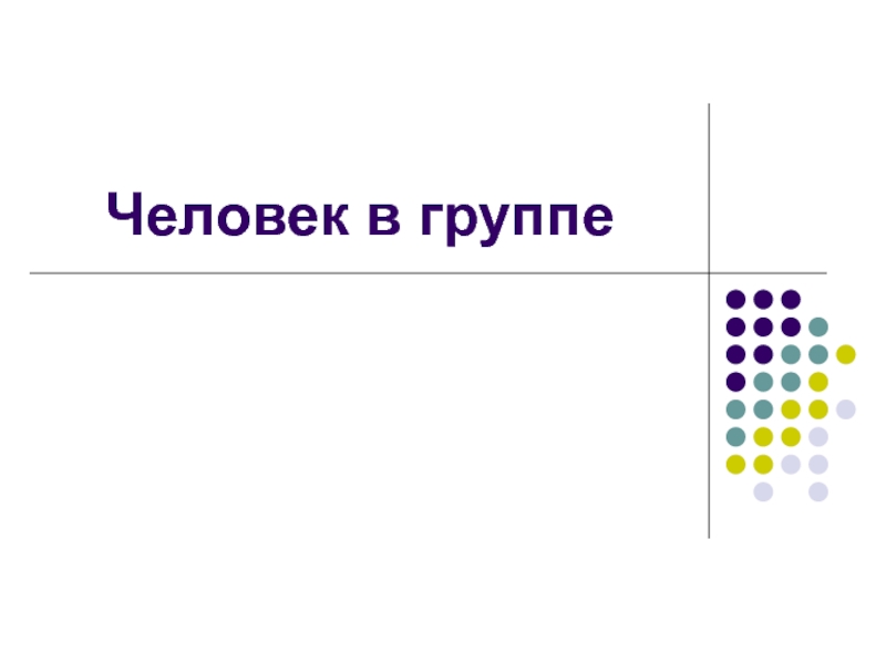 Презентация Человек в группе