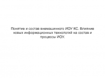 Понятие и состав внемашинного ИОУ КС. Влияние новых информационных технологий на состав и процессы ИОУ