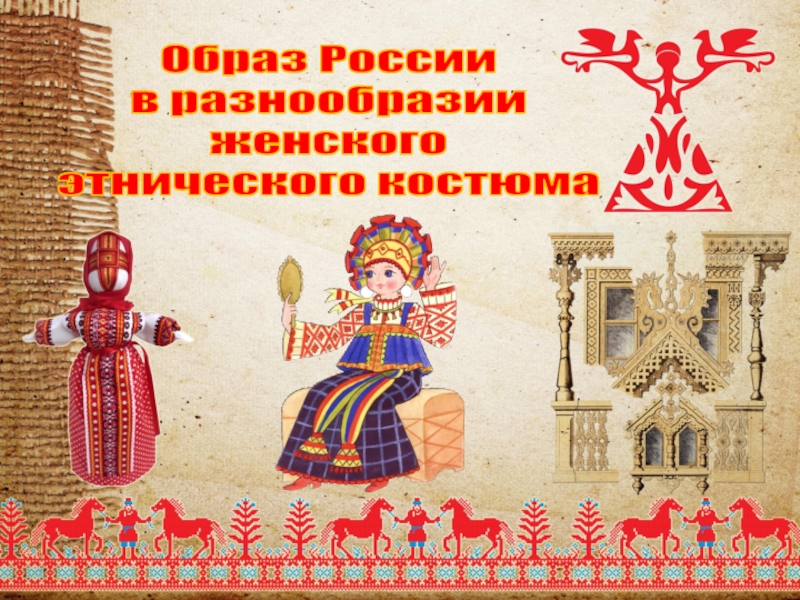 Образ России
в разнообразии
женского
этнического костюма
