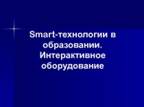 Smart- технологии в образовании. Интерактивное оборудование