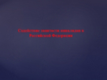 Содействие занятости инвалидов в Российской Федерации
