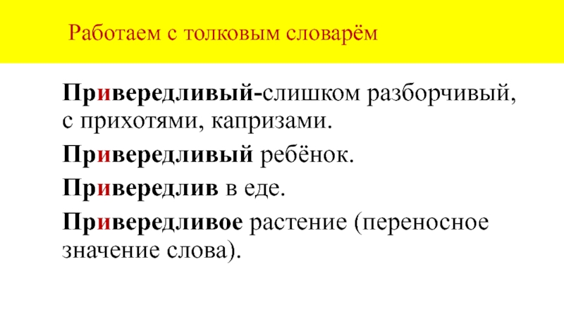 Этимологический словарь слова привередливый. Значение слова привередливый. История слова привередливый. Толковый словарь привередливый. История слова привередливый кратко.