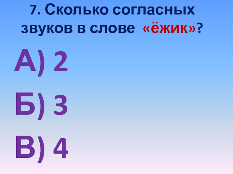 Можно перенести слово ежик. Сколько звуков в слове Ежик. Сколько согласных в слове Ежик. Сколько букв и звуков в слове Ежик. Сколько звуков в слове Ёжик 1 класс.