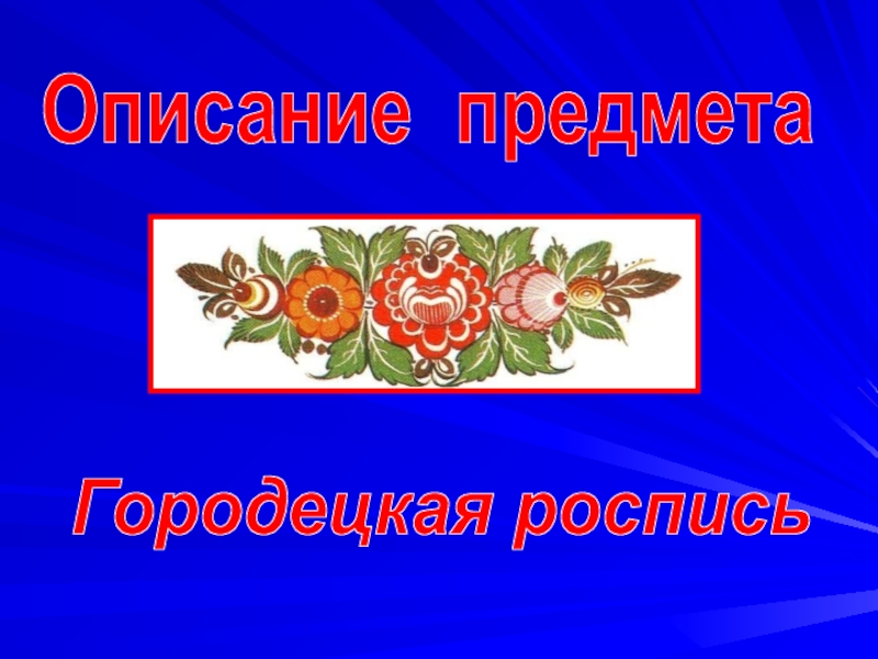 Городецкая роспись